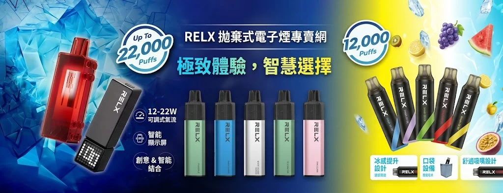 RELX拋棄式電子煙專賣網-Relx一次性線上購買-全系列現貨供應